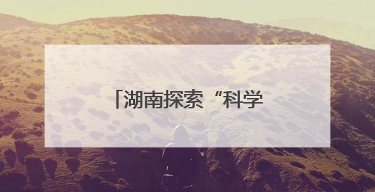湖南探索“科学放生+法治善行”生态保护新模式