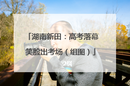 湖南新田：高考落幕 笑脸出考场（组图）
