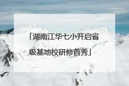 湖南江华七小开启省级基地校研修首秀
