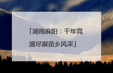 湖南麻阳：千年竞渡尽展苗乡风采