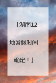 湖南12地暑假时间确定！