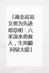 湖北省见义勇为先进邓章明：六米深水勇救人，生死瞬间显大爱