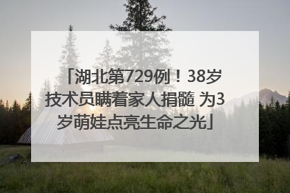 湖北第729例！38岁技术员瞒着家人捐髓 为3岁萌娃点亮生命之光