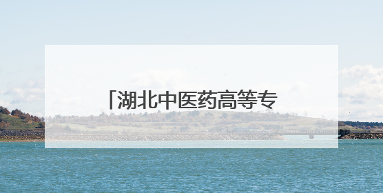 湖北中医药高等专科学校：中医适宜技术解“不寐”