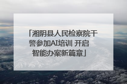 湘阴县人民检察院干警参加AI培训 开启智能办案新篇章