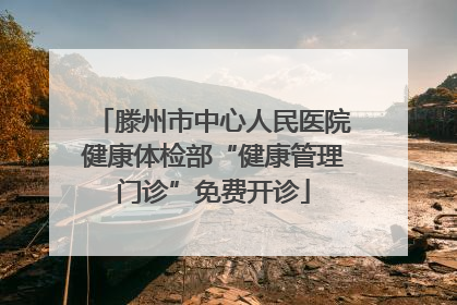 滕州市中心人民医院健康体检部“健康管理门诊”免费开诊