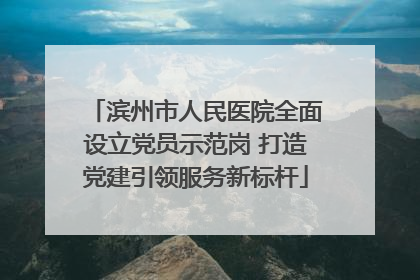 滨州市人民医院全面设立党员示范岗 打造党建引领服务新标杆