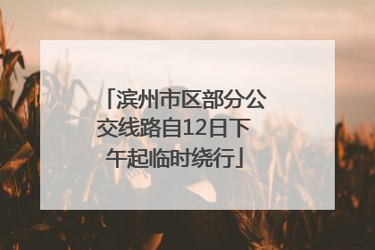 滨州市区部分公交线路自12日下午起临时绕行