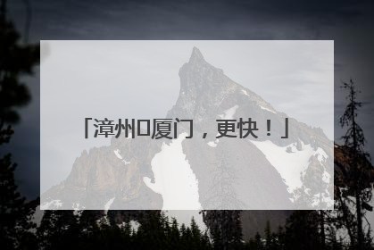 漳州⇋厦门，更快！