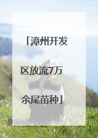 漳州开发区放流7万余尾苗种