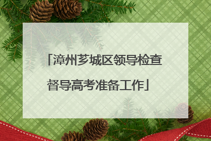 漳州芗城区领导检查督导高考准备工作