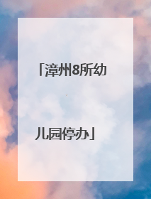 漳州8所幼儿园停办