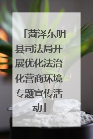 菏泽东明县司法局开展优化法治化营商环境专题宣传活动