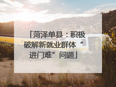 菏泽单县：积极破解新就业群体“进门难”问题