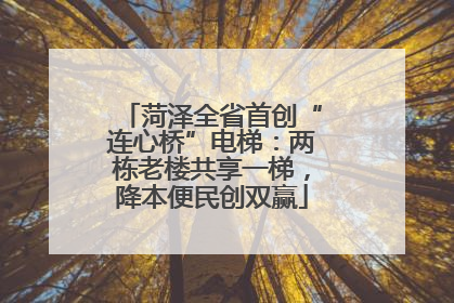 菏泽全省首创“连心桥”电梯：两栋老楼共享一梯，降本便民创双赢