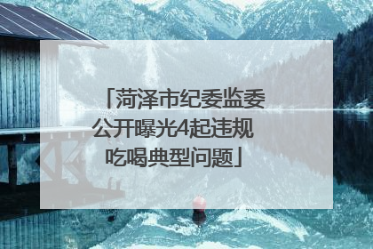 菏泽市纪委监委公开曝光4起违规吃喝典型问题