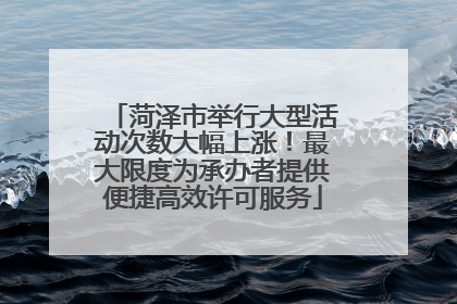 菏泽市举行大型活动次数大幅上涨！最大限度为承办者提供便捷高效许可服务