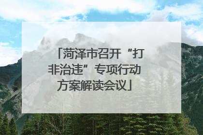 菏泽市召开“打非治违”专项行动方案解读会议