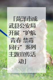 菏泽市成武县公安局开展“护航青春 禁毒同行”系列主题宣传活动