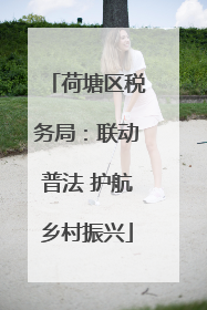 荷塘区税务局：联动普法 护航乡村振兴