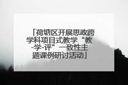 荷塘区开展思政跨学科项目式教学“教-学-评”一致性主题课例研讨活动