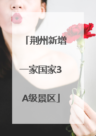 荆州新增一家国家3A级景区