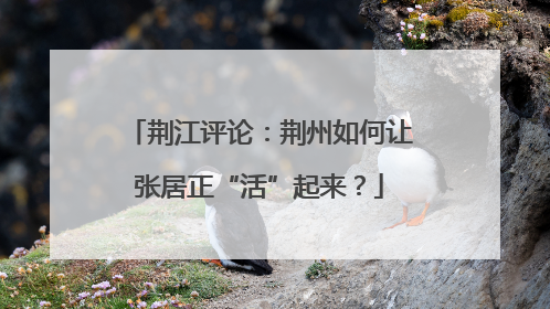荆江评论：荆州如何让张居正“活”起来？