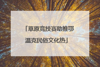 草原竞技赛助推鄂温克民俗文化热