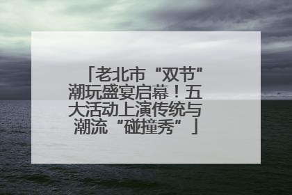 老北市“双节”潮玩盛宴启幕！五大活动上演传统与潮流“碰撞秀”