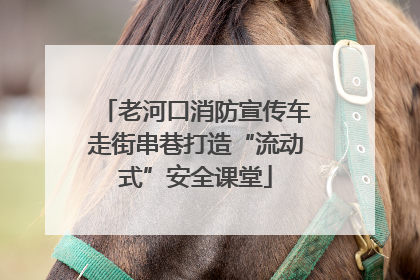 老河口消防宣传车走街串巷打造“流动式”安全课堂