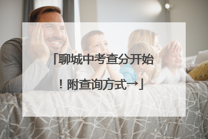 聊城中考查分开始！附查询方式→