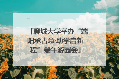 聊城大学举办“端阳承古意·助学启新程”端午游园会