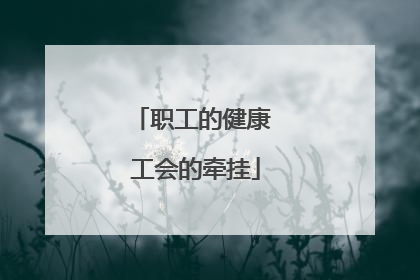 职工的健康 工会的牵挂