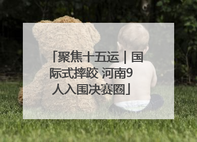 聚焦十五运｜国际式摔跤 河南9人入围决赛圈