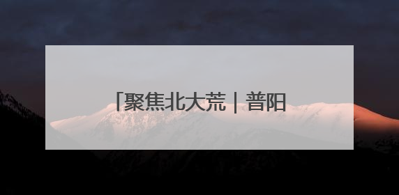 聚焦北大荒｜普阳农场：职工对话会凝聚奋进“强磁场”