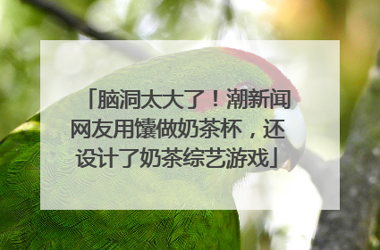 脑洞太大了！潮新闻网友用馕做奶茶杯，还设计了奶茶综艺游戏