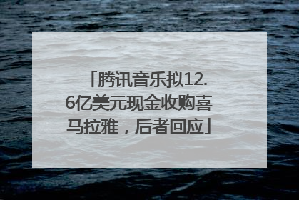 腾讯音乐拟12.6亿美元现金收购喜马拉雅，后者回应
