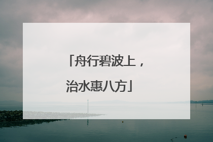 舟行碧波上，治水惠八方