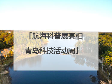 航海科普展亮相青岛科技活动周
