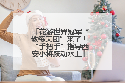 花游世界冠军“教练天团”来了！“手把手”指导西安小将跃动水上