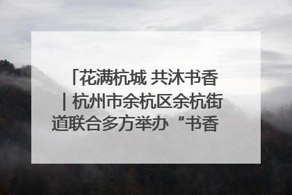 花满杭城 共沐书香｜杭州市余杭区余杭街道联合多方举办“书香换花香”活动