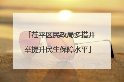 茌平区民政局多措并举提升民生保障水平