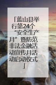 蓝山县举行第24个“安全生产月”暨防范非法金融活动宣传月活动启动仪式