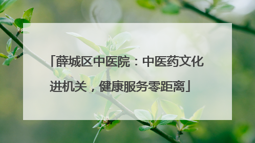 薛城区中医院：中医药文化进机关，健康服务零距离