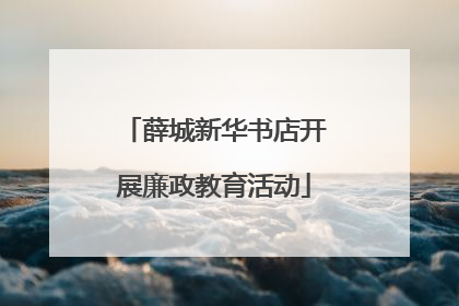 薛城新华书店开展廉政教育活动