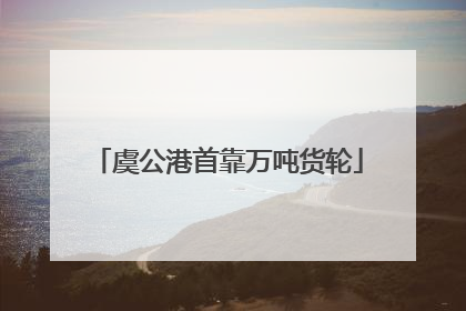 虞公港首靠万吨货轮