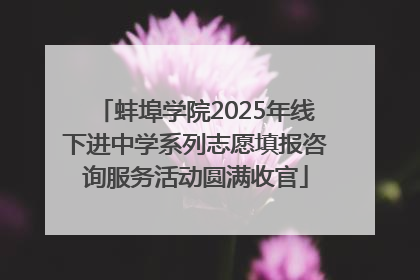 蚌埠学院2025年线下进中学系列志愿填报咨询服务活动圆满收官