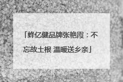 蜂亿健品牌张艳霞：不忘故土根 温暖送乡亲