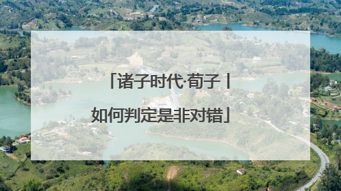 诸子时代·荀子丨如何判定是非对错