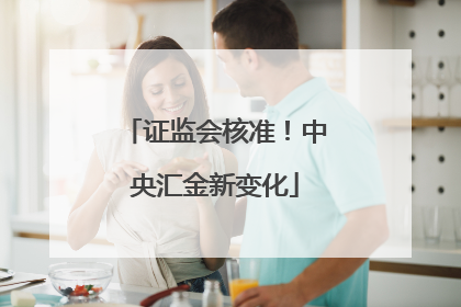证监会核准！中央汇金新变化